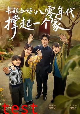 长姐如炬：八零年代撑起一个家