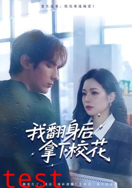 我翻身后拿下校花