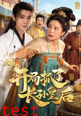 大唐：开局抓了长孙皇后