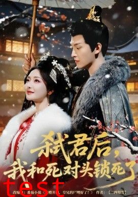 弑君后，我和死对头锁死了