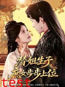 替姐生子庶女步步上位