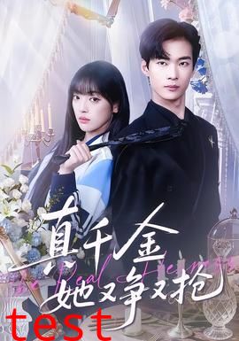 真千金她又争又抢