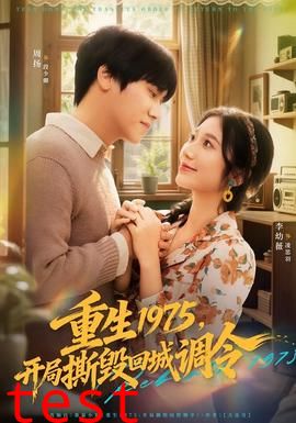 重生1975，开局撕毁回城调令