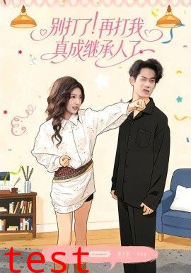 别打了！再打我真成继承人了