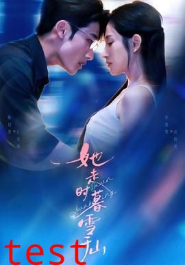 她走时暮雪千山