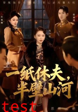 一纸休夫，半壁山河