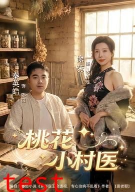 桃花小村医