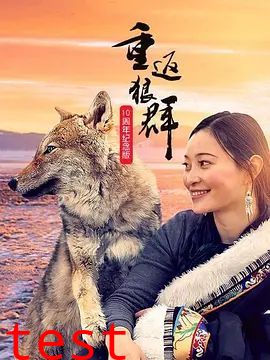 重返狼群10周年纪念版