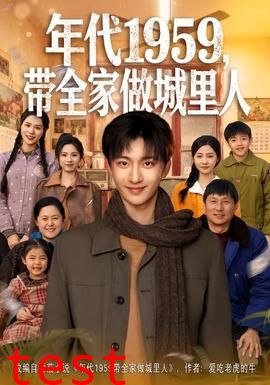 年代1959，带全家做城里人