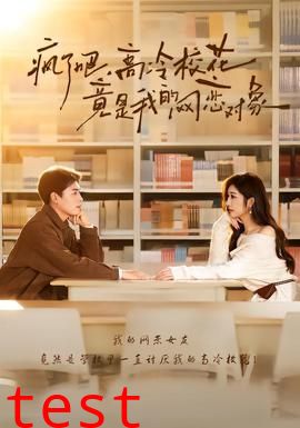 疯了吧，高冷校花竟是我的网恋对象