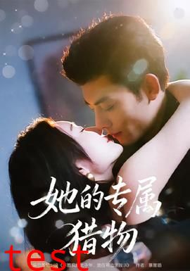 她的专属猎物