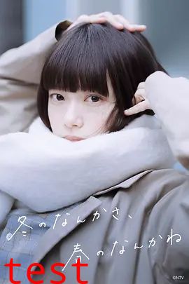 冬日的什么呀 春日的什么呢