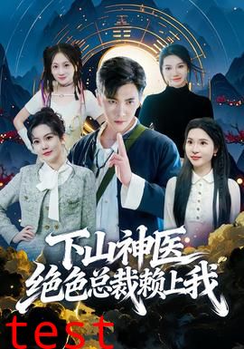 下山神医绝色总裁赖上我