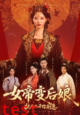 女帝变后娘，状元儿子你别急