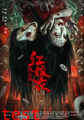 红嫁衣：纸新娘