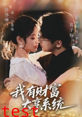 我有财富大亨系统