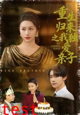 重生归来之我独爱亲子