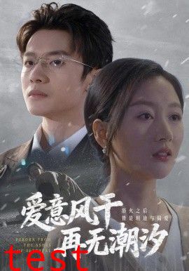 爱意风干再无潮汐