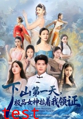 下山第一天，极品女神拉着我领证