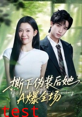 撕下伪装后她A爆全场