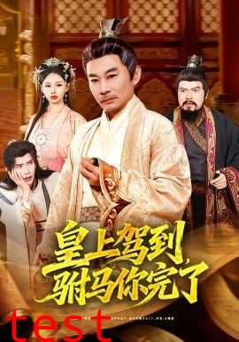 皇上驾到，驸马你完了