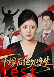 下嫁后绝处逢生