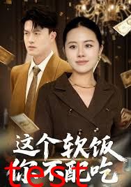 这个软饭你不配吃