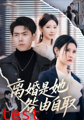 离婚是她咎由自取