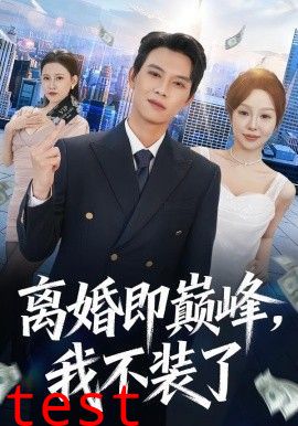 离婚即巅峰，我不装了