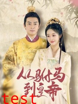 驸马凶猛（我做驸马那些年）（从驸马到皇帝）（天上掉下个驸马爷）