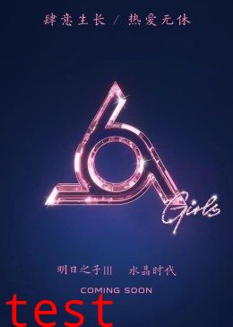 明日之子第三季