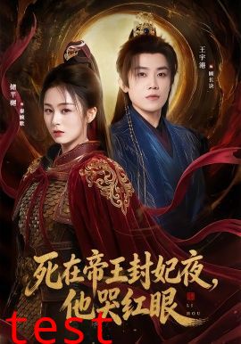 死在帝王封妃夜，他哭红眼