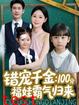 错宠千金：100分福娃霸气归来