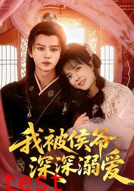 我被侯爷深深溺爱
