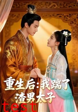 重生后我踹了太子渣男&重生后：我踹了太子渣男