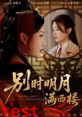 别时明月满西楼