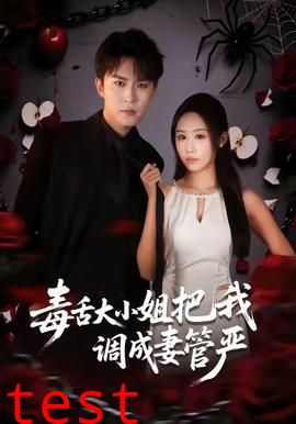 毒舌大小姐把我调成妻管严