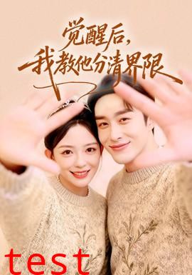 觉醒后，我教他分清界限