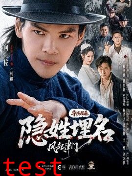 隐姓埋名风起津门