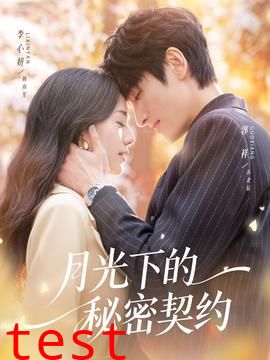 月光下的秘密契约