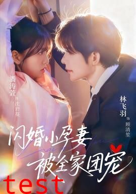 闪婚小孕妻被全家团宠