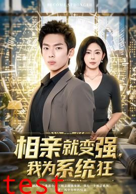 相亲就变强，我为系统狂