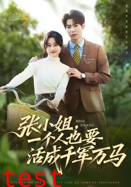 张小姐，一个人也要活成千军万马