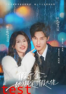 假千金她绑定了假大佬