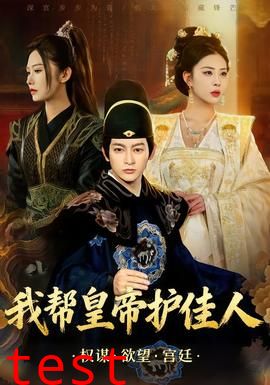 我帮皇帝护佳人