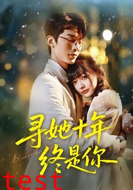 寻她十年终是你