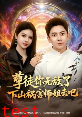 孽徒你无敌了下山祸害师姐去吧