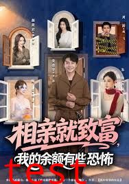 相亲就致富，我的余额有些恐怖