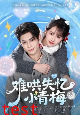 难哄失忆小青梅