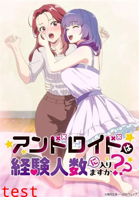 和机器人啪啪啪能算在经验人数里吗